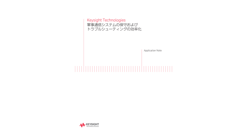 Keysight Technologies 軍事通信システムの保守およびトラブルシューティングの効率化